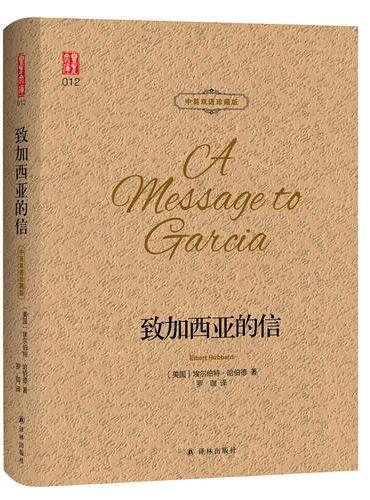 壹力文库 中英双语珍藏版：致加西亚的信