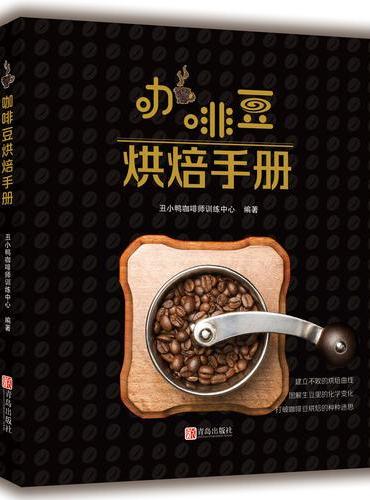 咖啡豆烘焙手册