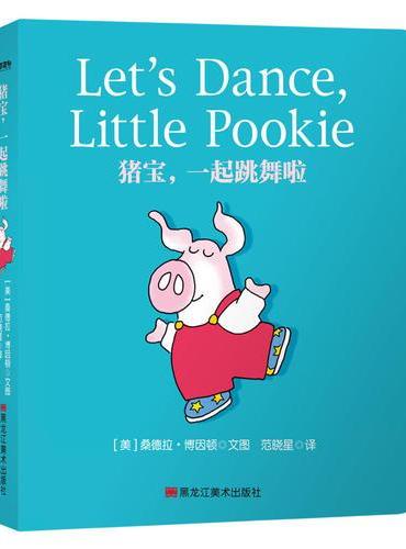 猪猪宝贝系列：猪宝，一起跳舞啦