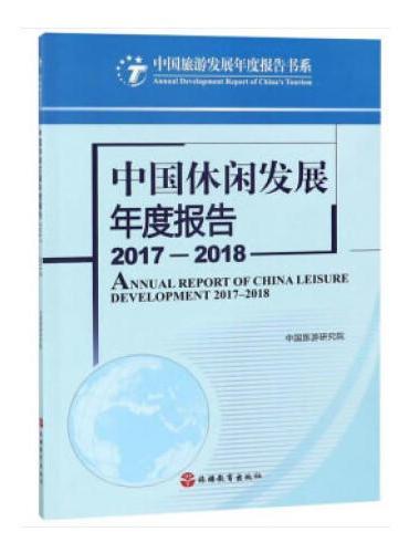 中国休闲发展年度报告2017—2018