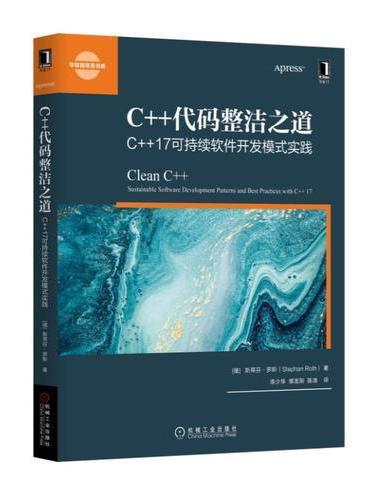 C++代码整洁之道：C++17可持续软件开发模式实践