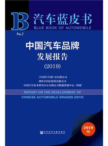 汽车蓝皮书：中国汽车品牌发展报告（2019）