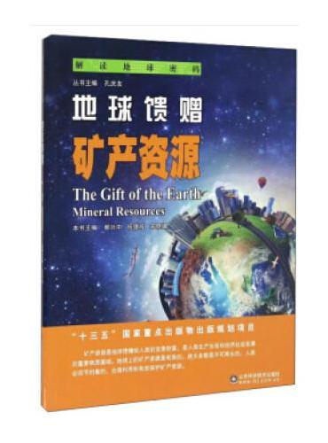 解读地球密码系列：地球馈赠——矿产资源