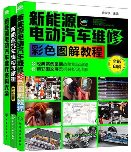 新能源汽车结构原理、维修技术、资料速查必备套装（包含3册）