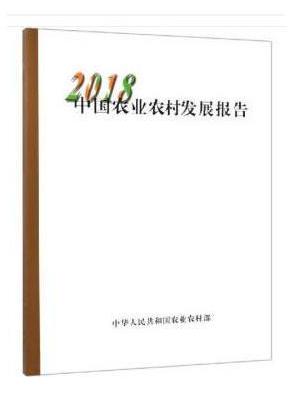 中国农业农村发展报告2018（中文版）
