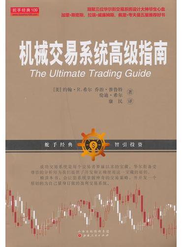 机械交易系统高级指南（凝聚三位华尔街交易系统设计大师的心血，加里斯密斯、拉瑞威廉姆斯、佩里考夫曼推荐证券交易书籍）
