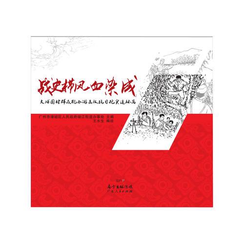 战史栉风血染成