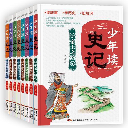 少年读史记（全八册）