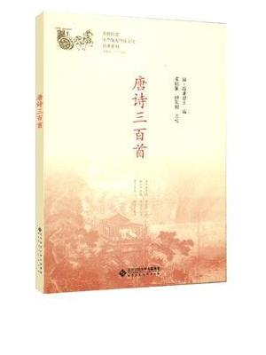 唐诗三百首