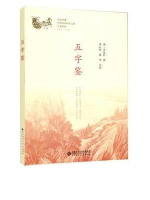 五字鉴