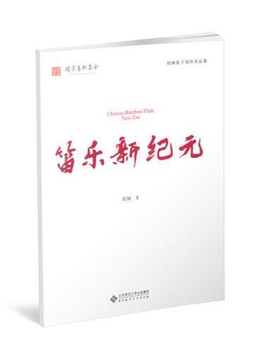 笛乐新纪元