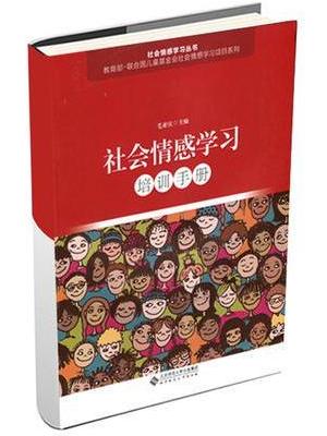 社会情感学习培训手册