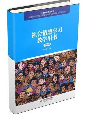 社会情感学习教学用书（六年级）