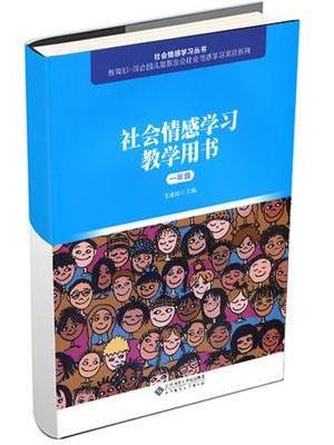 社会情感学习教学用书（一年级）