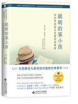 聪明的笨小孩：如何帮助孩子克服阅读障碍