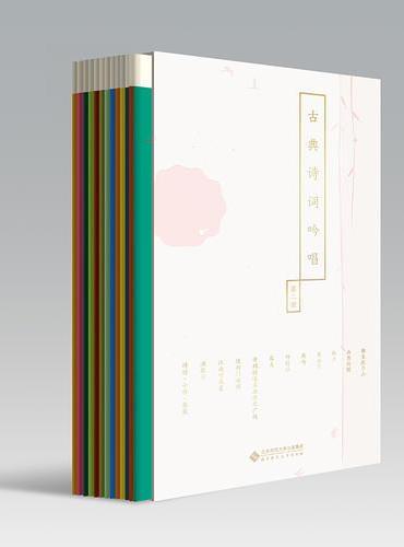 古典诗词吟唱（第二册）