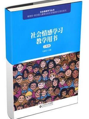 社会情感学习教学用书（二年级）