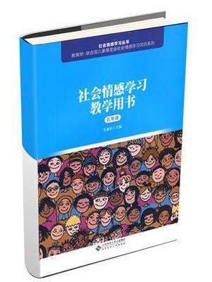 社会情感学习教学用书（四年级）