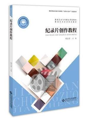 纪录片创作教程