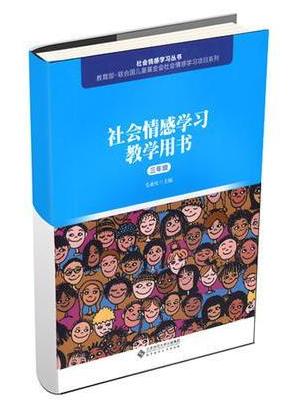 社会情感学习教学用书（三年级）