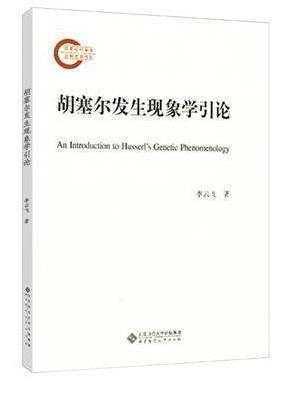 胡塞尔的发生现象学研究