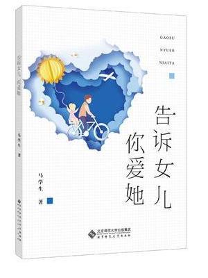 告诉女儿你爱她