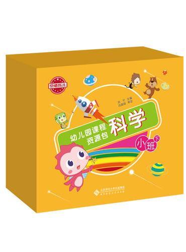 幼儿园课程资源包·科学·小班（下）