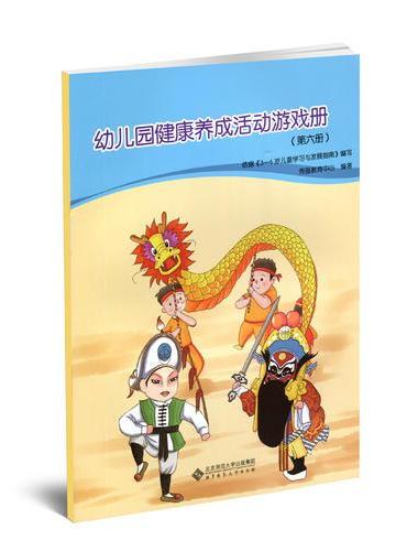 幼儿园健康养成活动游戏册（第六册）