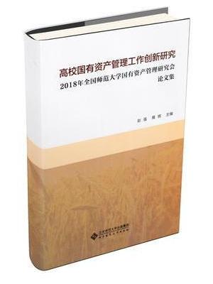 2018年全国师范大学国有资产管理研究会论文集