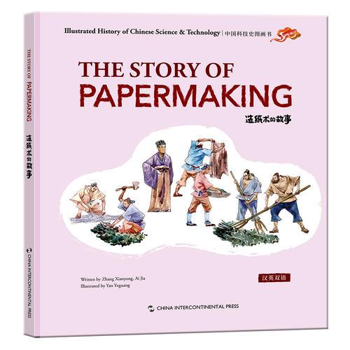 中国科技史图画书：造纸术的故事（汉英）