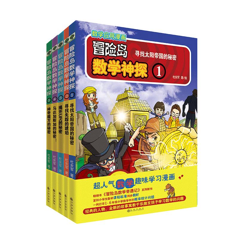 冒险岛数学神探1-5（畅销书冒险岛系列新作，培养孩子的数学思维，让孩子从此不再害怕数学，爱上数学）
