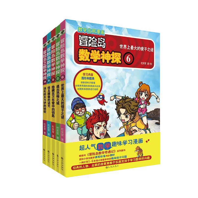 冒险岛数学神探6-10（畅销书冒险岛系列新作，培养孩子的数学思维，让孩子从此不再害怕数学，爱上数学）