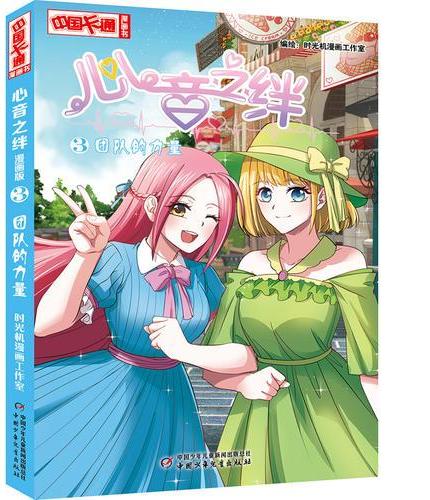 中国卡通·心音之绊﹒漫画版3团队的力量