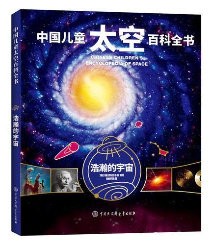 中国儿童太空百科全书--浩瀚的宇宙