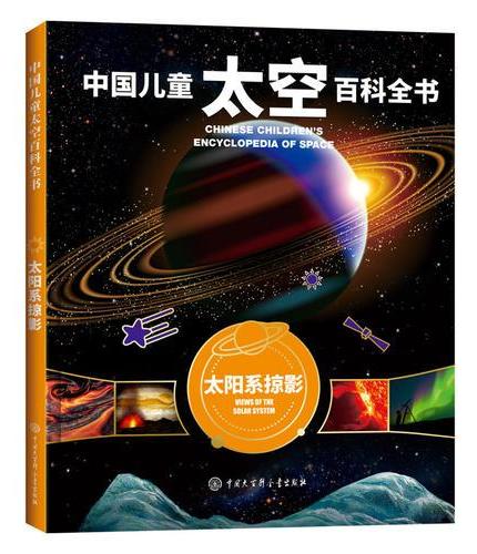 中国儿童太空百科全书--太阳系掠影