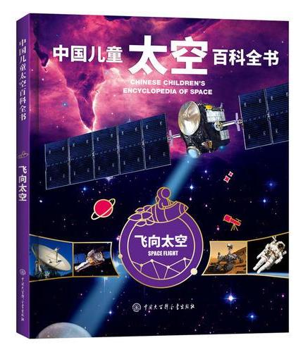 中国儿童太空百科全书--飞向太空