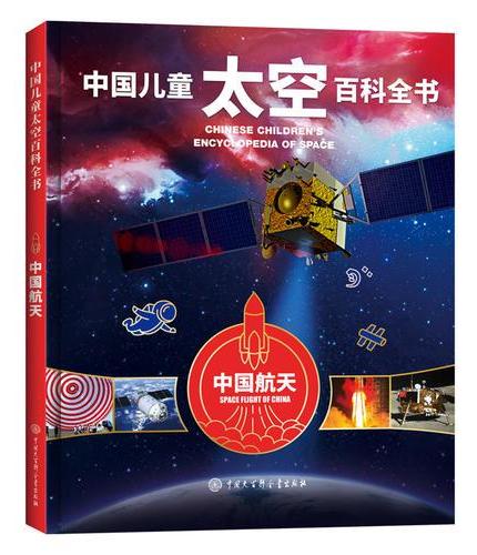 中国儿童太空百科全书--中国航天