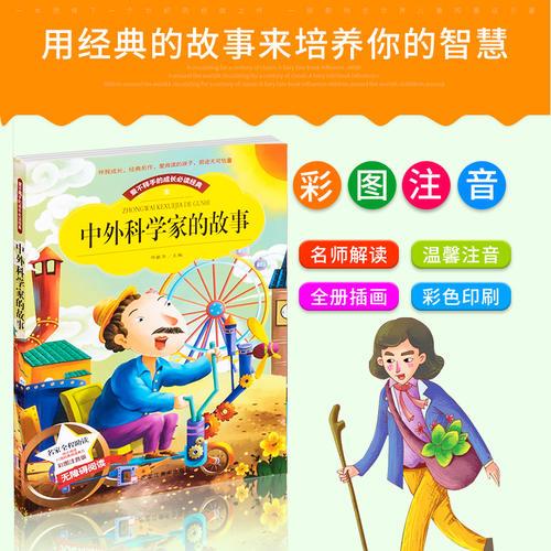 小本注音--中外科学家的故事