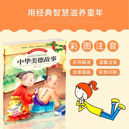 小本注音--中华美德故事