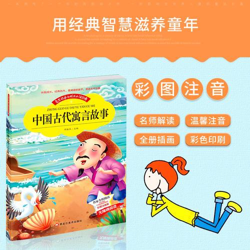 小本注音--中国古代寓言故事
