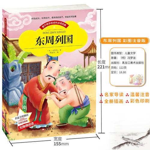 小本注音--东周列国