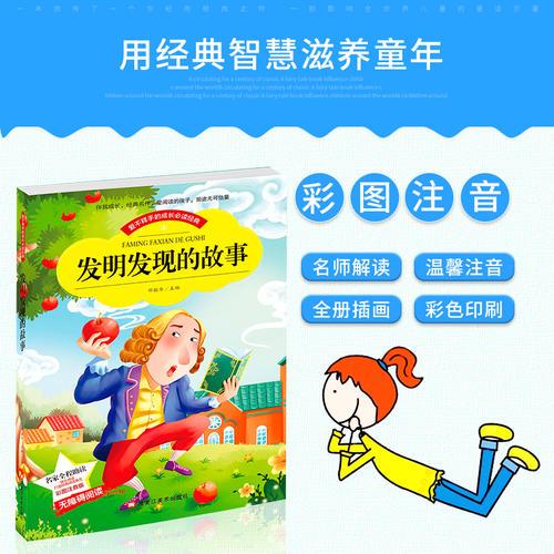 小本注音--发明发现的故事