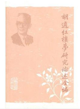 胡适红楼梦研究论述全编