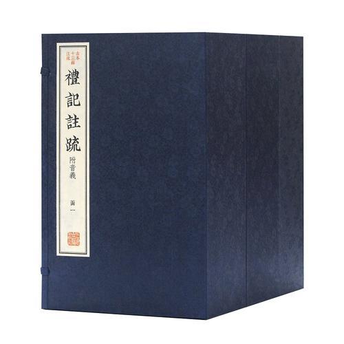 礼记注疏（附音义）（三函二十四册）（古本十三经注疏）