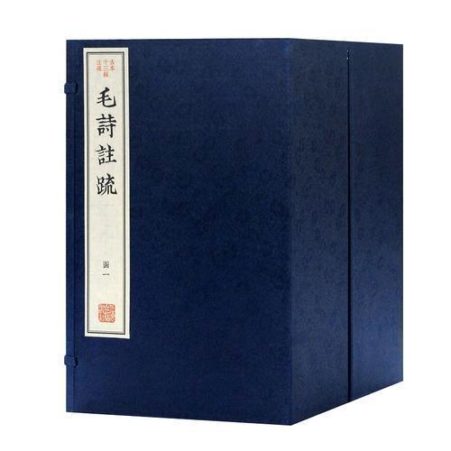 毛诗注疏（古本十三经注疏）