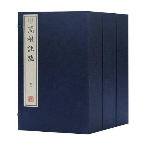 周礼注疏（古本十三经注疏）