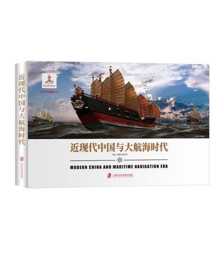 近现代中国与大航海时代