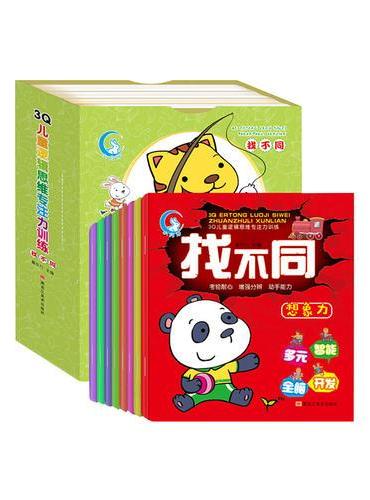 3Q儿童逻辑思维专注力训练找不同 全8册盒装