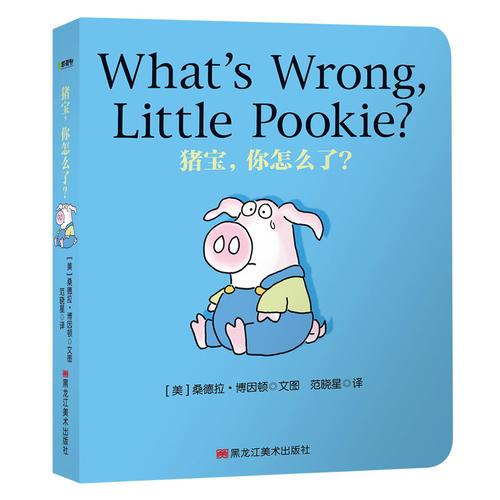 猪猪宝贝系列：猪宝，你怎么了？