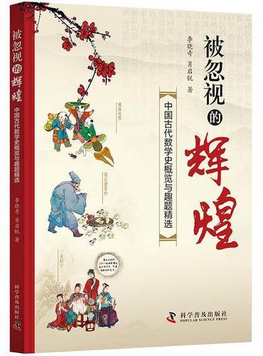 被忽视的辉煌 ： 中国古代数学史概览与趣题精选